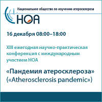 XIII Ежегодная научно-практическая конференция с международным участием Национального общества по изучению атеросклероза (НОА)