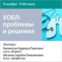 ХОБЛ: проблемы и решения