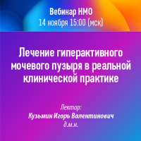 Лечение гиперактивного мочевого пузыря в реальной клинической практике
