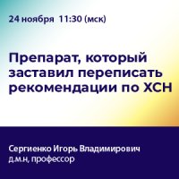 Препарат, который заставил переписать рекомендации по ХСН