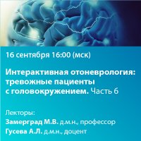 Интерактивная отоневрология Тревожные пациенты с головокружением. Часть 6 
