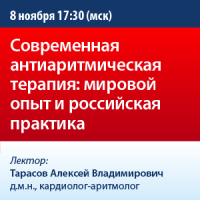 Современная антиаритмическая терапия: мировой опыт и российская практика