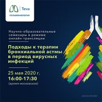 Подходы к терапии бронхиальной астмы в период вирусных инфекций