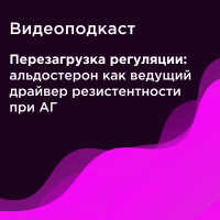 Видеоподкаст «Перезагрузка регуляции: альдостерон как ведущий драйвер резистентности при АГ»