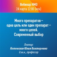 Много препаратов - одна цель или один препарат - много целей. Современный выбор
