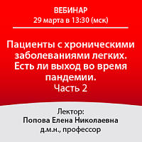 Пациенты с хроническими заболеваниями легких. Есть ли выход во время повышенной эпид опасности. Часть 2
