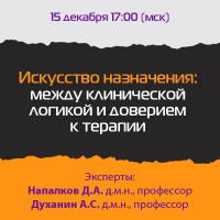 Искусство назначения между клинической логикой и доверием к терапии