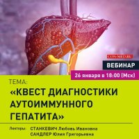 Квест диагностики аутоиммунного гепатита