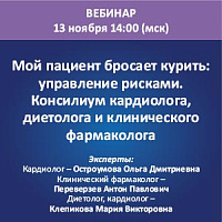 Мой пациент бросает курить: управление рисками. Консилиум кардиолога, диетолога и клинического фармаколога
