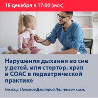Нарушения дыхания во сне у детей, или стертор, храп и СОАС в педиатрической практике