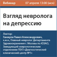 Взгляд невролога на депрессию