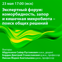 Экспертный форум коморбидность, запор и кишечная микробиота – поиск общих решений