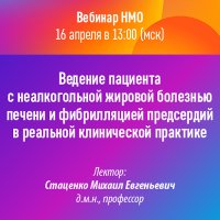 Ведение пациента с неалкогольной жировой болезнью печени и фибрилляцией предсердий в реальной клинической практике
