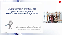 Эндокринология менструального цикла. Методы гормональной коррекции