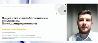 Пациентка с метаболическим синдромом. Взгляд эндокринолога