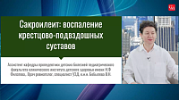 Похожие и разные сакроилеиты: инфекционный, аутоиммунный, нагрузочный!
