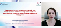 Тиреоидный статус и трихологический код патофизиология алопеции при заболеваниях щитовидной железы и роль микронутриентной поддержки