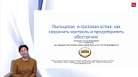 Пыльцевая и грозовая астма: как сохранить контроль и предотвратить обострение
