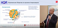 Научный симпозиум «Липопротеин(а) - К(а)к приоткрыть завесу над «серым кардиналом» развития атеросклеротических ССЗ? К(а)к... »