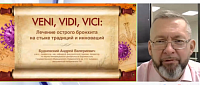 Veni, vidi, vici лечение острого бронхита на стыке традиций и инноваций 
