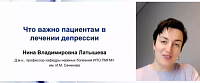 Что важно пациентам в лечении депрессии