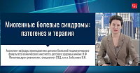 Миогенные болевые синдромы: патогенез и терапия