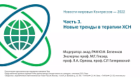 ЧАСТЬ 3. Новые тренды в терапии ХСН