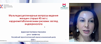 Мультидисциплинарные вопросы ведения женщин старше 40 лет с кардиометаболическими рисками: взгляд эндокринолога 