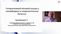 Гиперактивный мочевой пузырь у коморбидных и неврологических пациентов