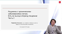 Пациенты с хроническими заболеваниями легких. Есть ли выход во время повышенной эпид опасности. Часть 2