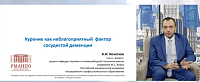 Курение как неблагоприятный фактор сосудистой деменции