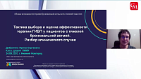 Тактика выбора и оценка эффективности терапии ГИБП у пациентов с ТБА. Разбор клинического случая пациента с ТБА