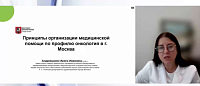 «Принципы организации онкологической службы в г. Москва»