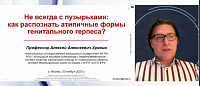 Не всегда с пузырьками: как распознать атипичные формы генитального герпеса