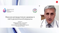 Мужское репродуктивное здоровье в свете доказательной медицины