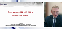 Сезон гриппа и ОРВИ 2025-2026 гг. Предварительные итоги