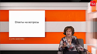 Ответы на вопросы