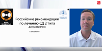 «Рекомендации РФ по СД 2 типа для кардиолога»