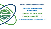 Информационный обзор мероприятия «Новости мировых конгрессов – 2022» от ведущих экспертов-кардиологов