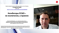Ингибиторы PCSK9 – не исключение, а правило.