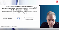 «Наши данные по ФК розувастатин+эзетимиб»