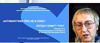 «Антибиотики при ХБ и ХОБЛ: когда? кому? что?»
