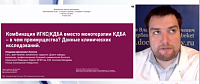 Комбинация ИГКС|КДБА вместо монотерапии КДБА – в чем преимущества? Данные клинических исследований» 